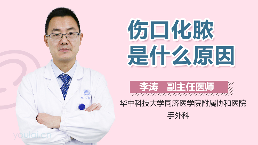 伤口化脓是什么原因