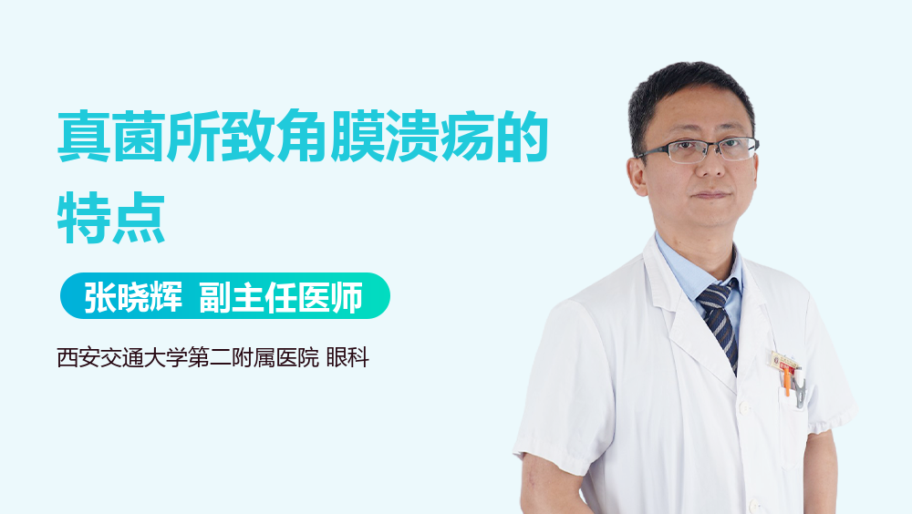 真菌所致角膜溃疡的特点