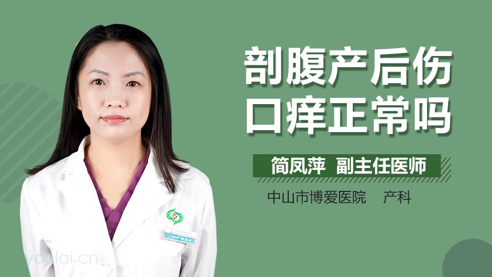 剖腹产后伤口痒正常吗