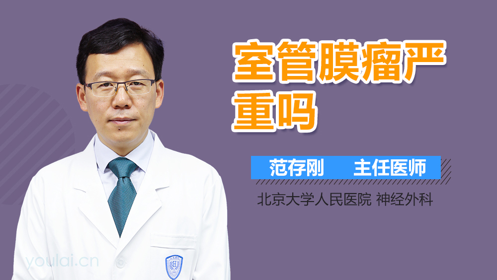室管膜瘤严重吗