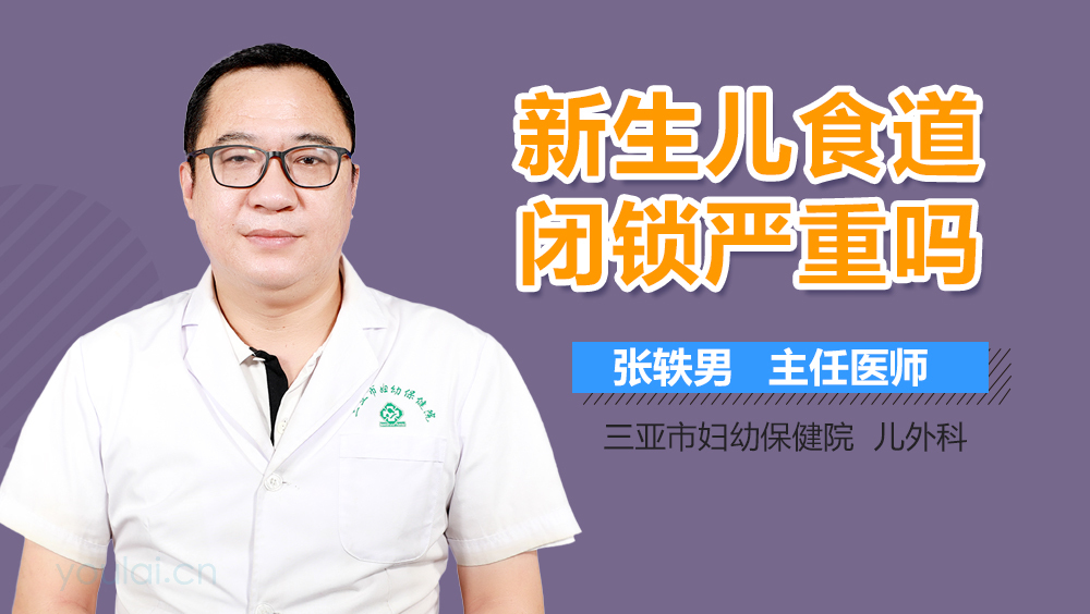 新生儿食道闭锁严重吗