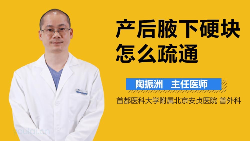 产后腋下硬块怎么疏通