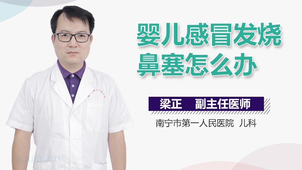 婴儿感冒发烧鼻塞怎么办