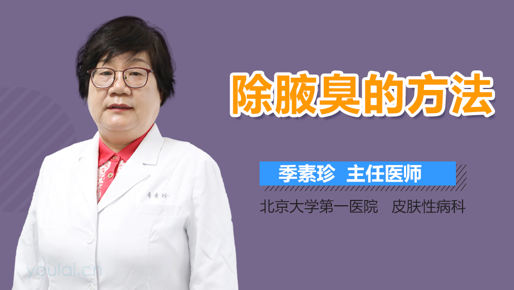 除腋臭的方法