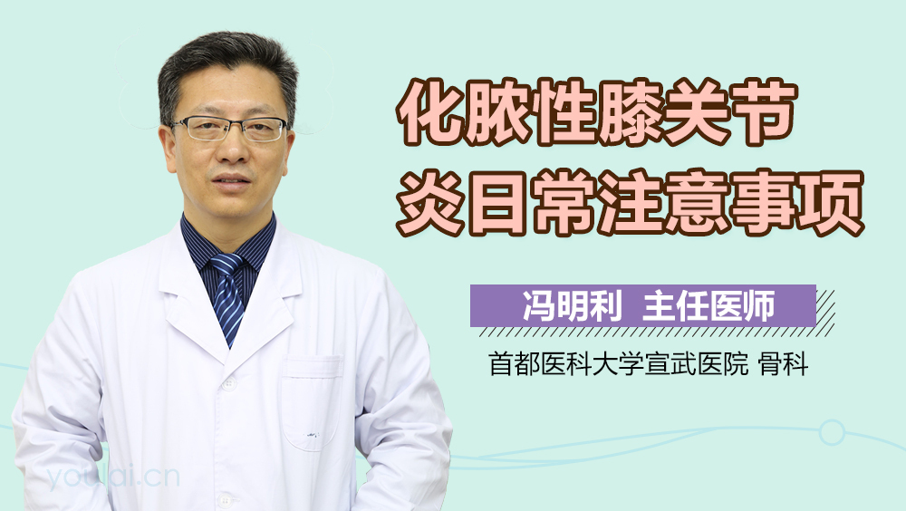 化脓性膝关节炎日常注意事项