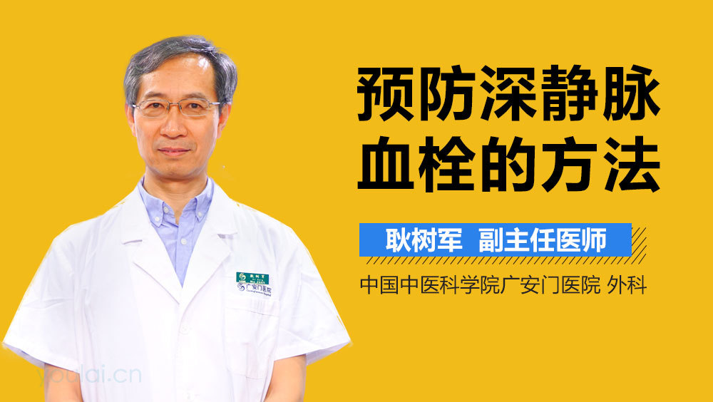 预防深静脉血栓的方法