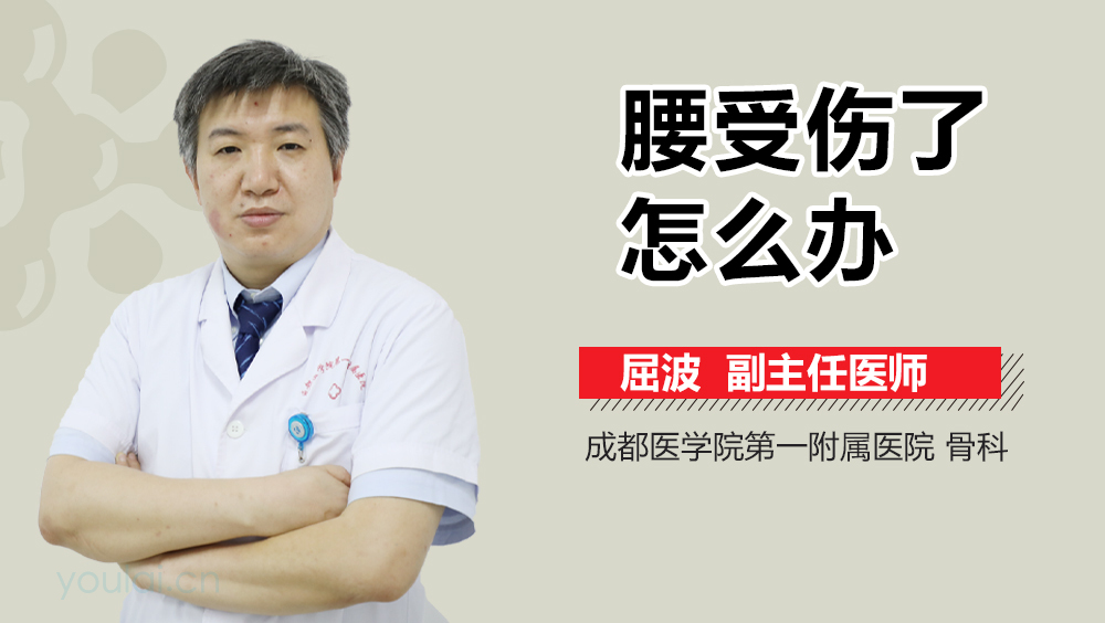 腰受伤了怎么办