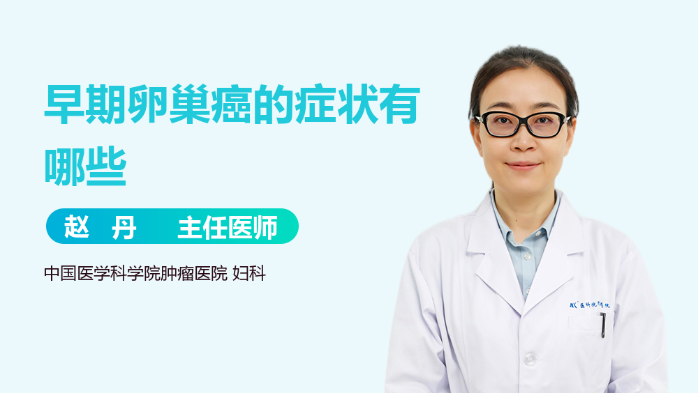 早期卵巢癌的症状有哪些