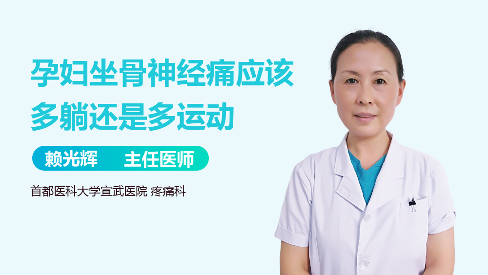孕妇坐骨神经痛应该多躺还是多运动