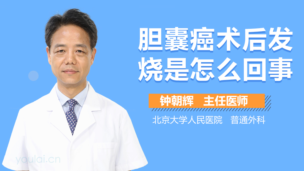 胆囊癌术后发烧是怎么回事
