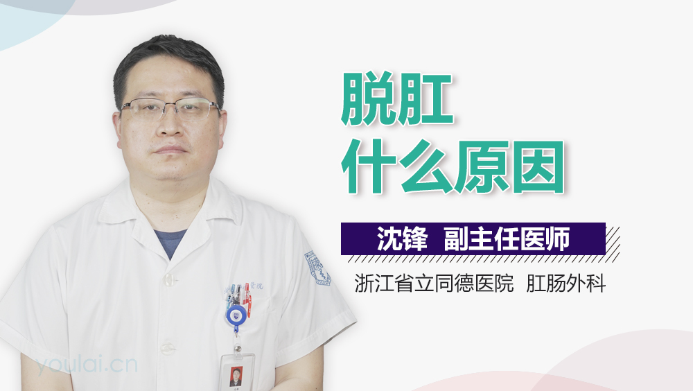 脱肛什么原因