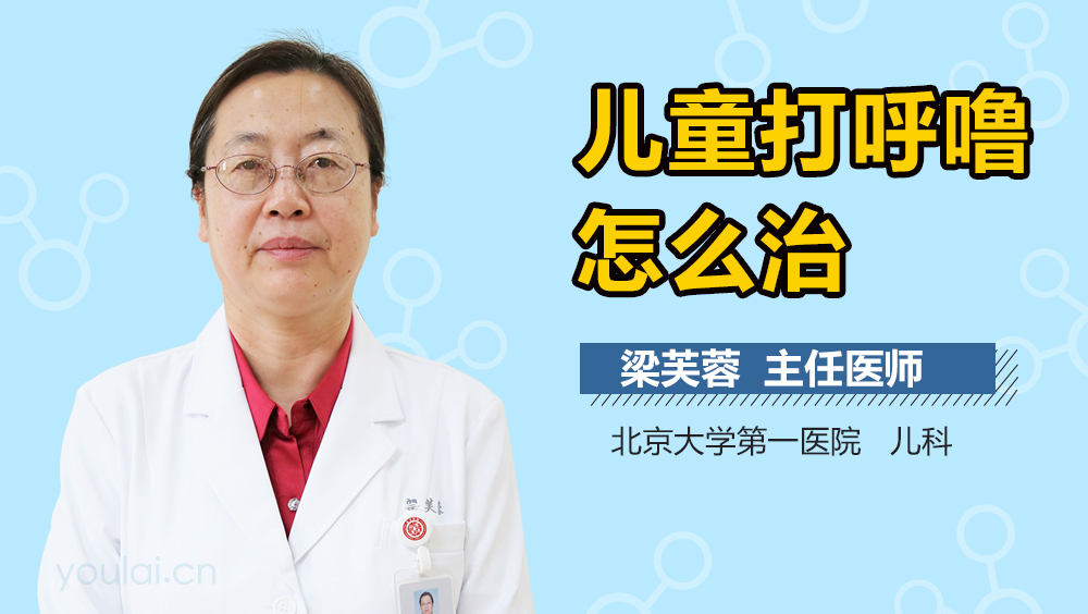 儿童打呼噜怎么治