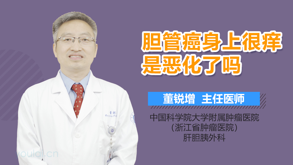 胆管癌身上很痒是恶化了吗