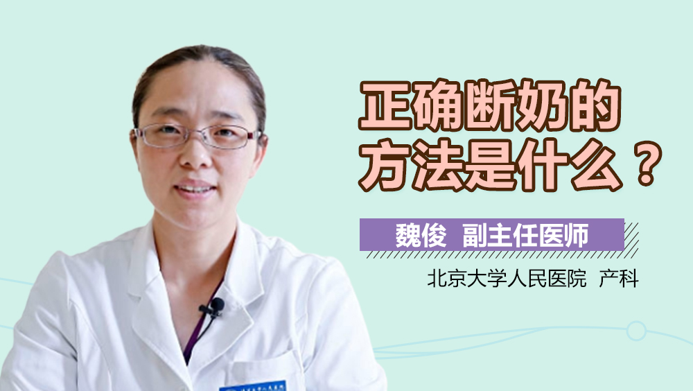 正确断奶的方法是什么