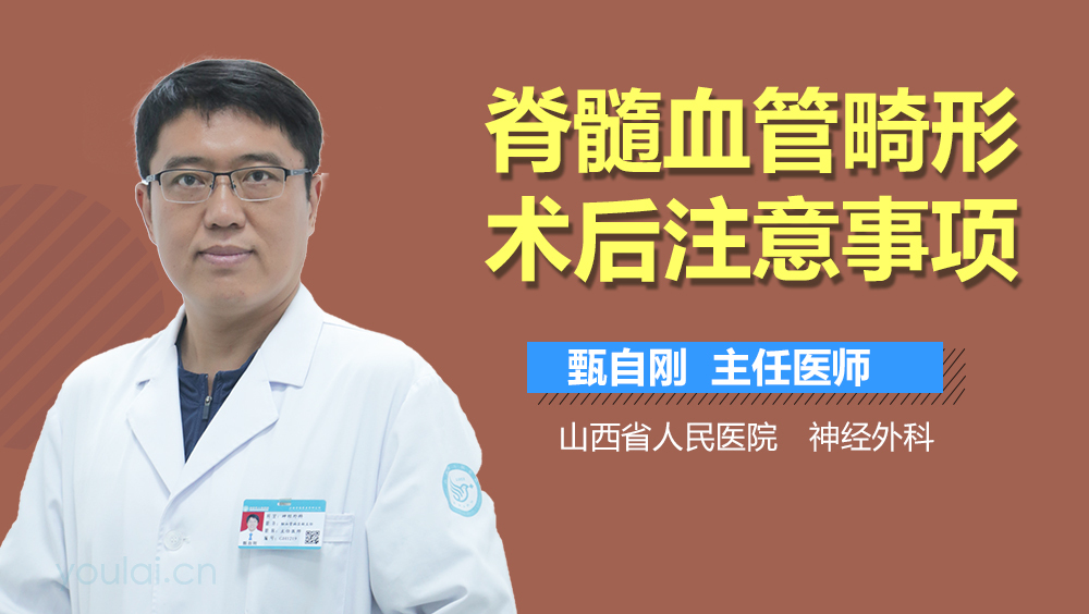 脊髓血管畸形术后注意事项