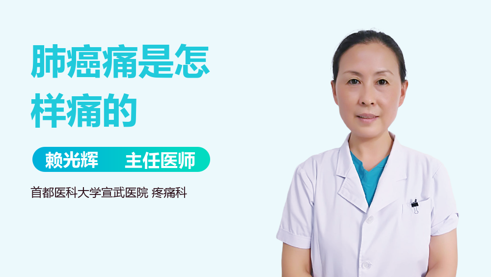 肺癌痛是怎样痛的