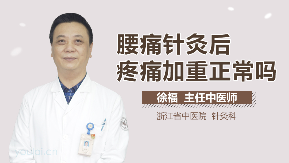 腰痛针灸后疼痛加重正常吗