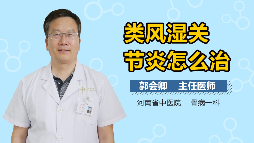 类风湿关节炎怎么治