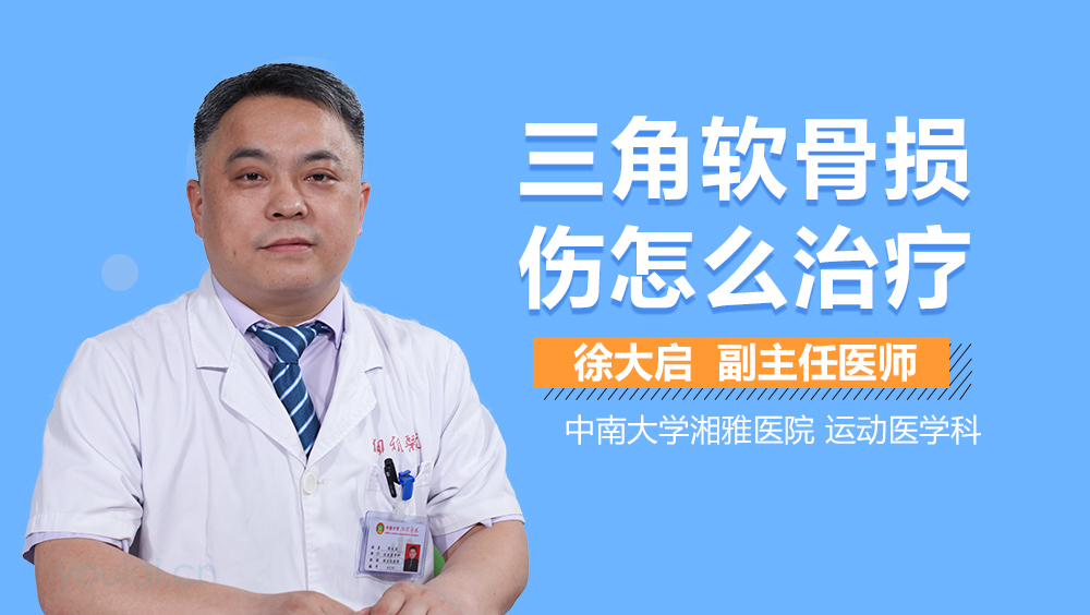 三角软骨损伤怎么治疗