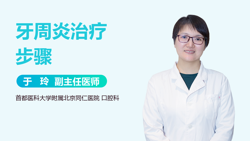 牙周炎治疗步骤