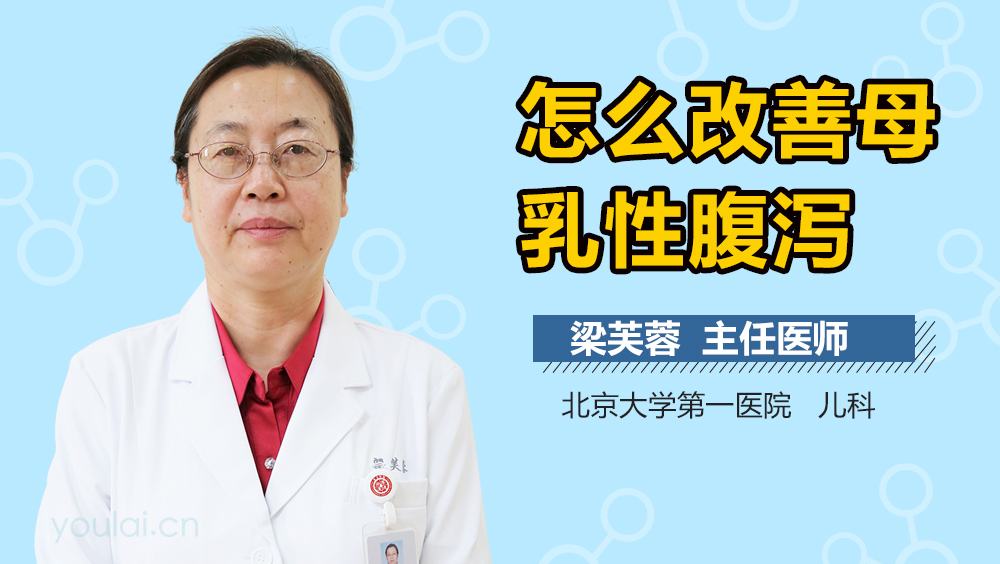 怎么改善母乳性腹泻