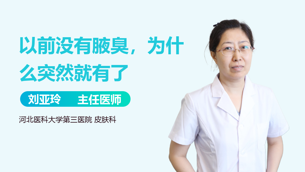 以前没有腋臭，为什么突然就有了