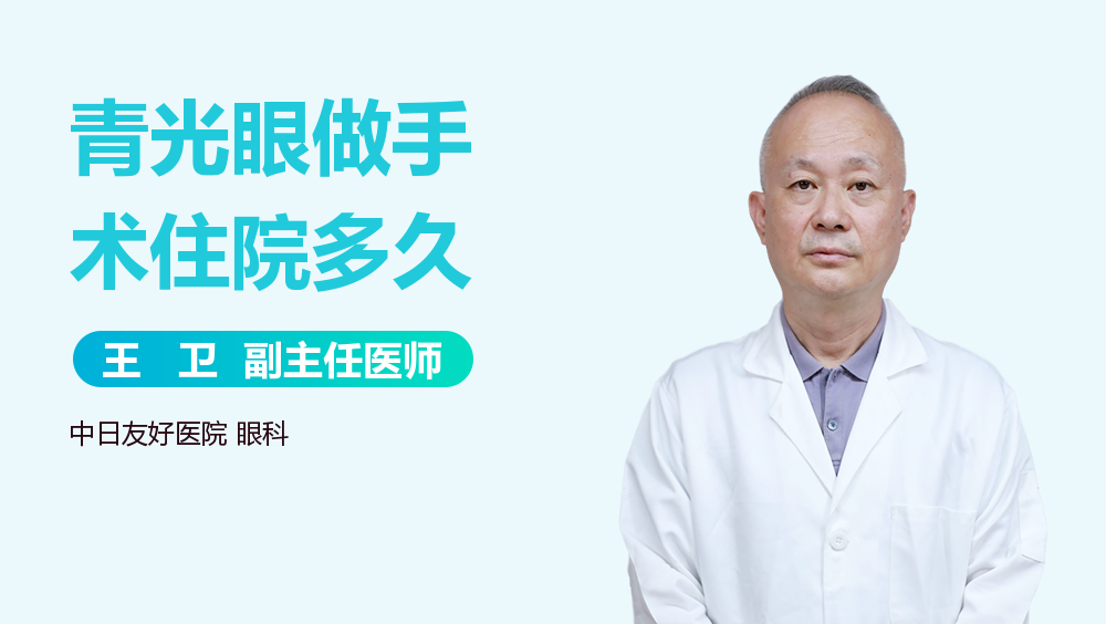 青光眼做手术住院多久