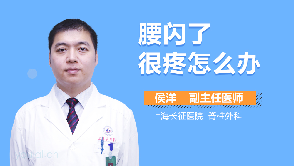 腰闪了很疼怎么办