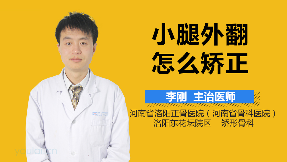 小腿外翻怎么矫正
