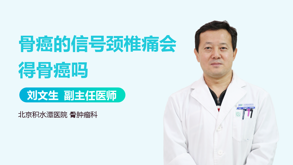 骨癌的信号颈椎痛会得骨癌吗