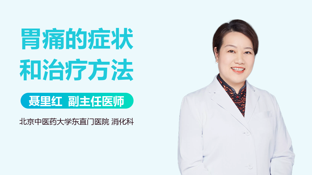 胃痛的症状和治疗方法