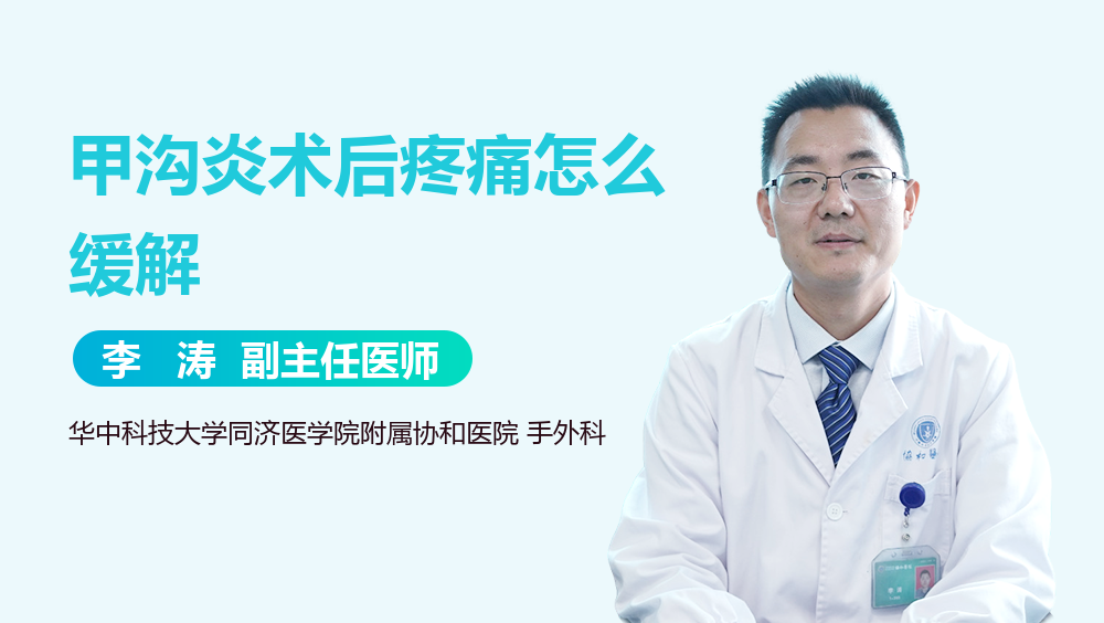 甲沟炎术后疼痛怎么缓解