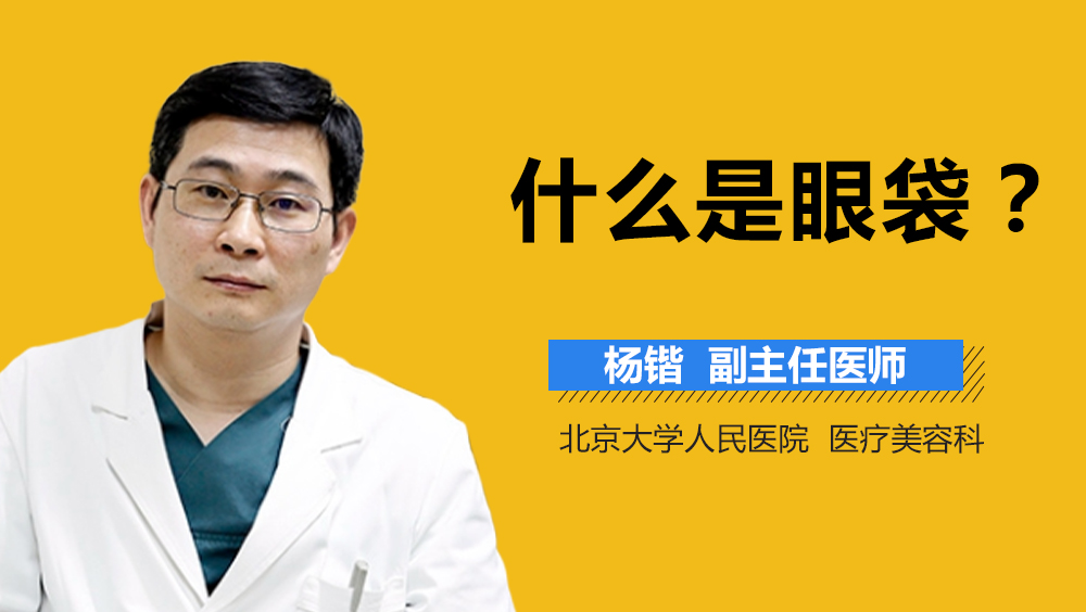 什么是眼袋