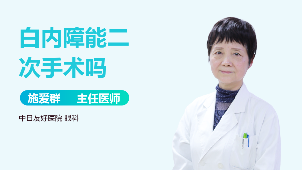 白内障能二次手术吗