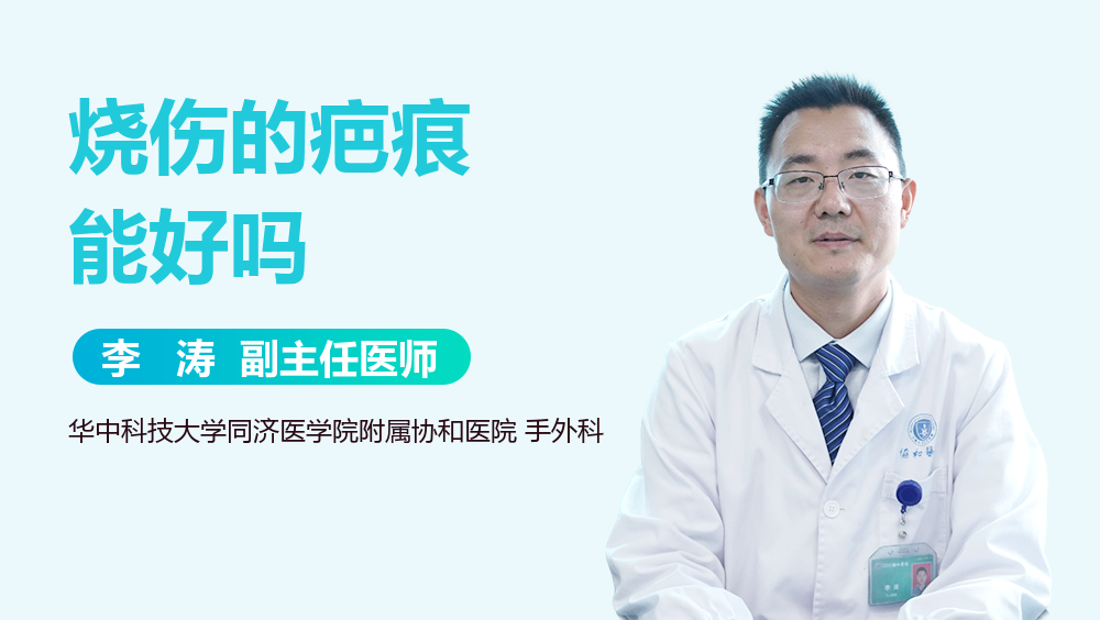烧伤的疤痕能好吗