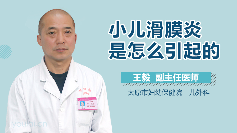 小儿滑膜炎是怎么引起的