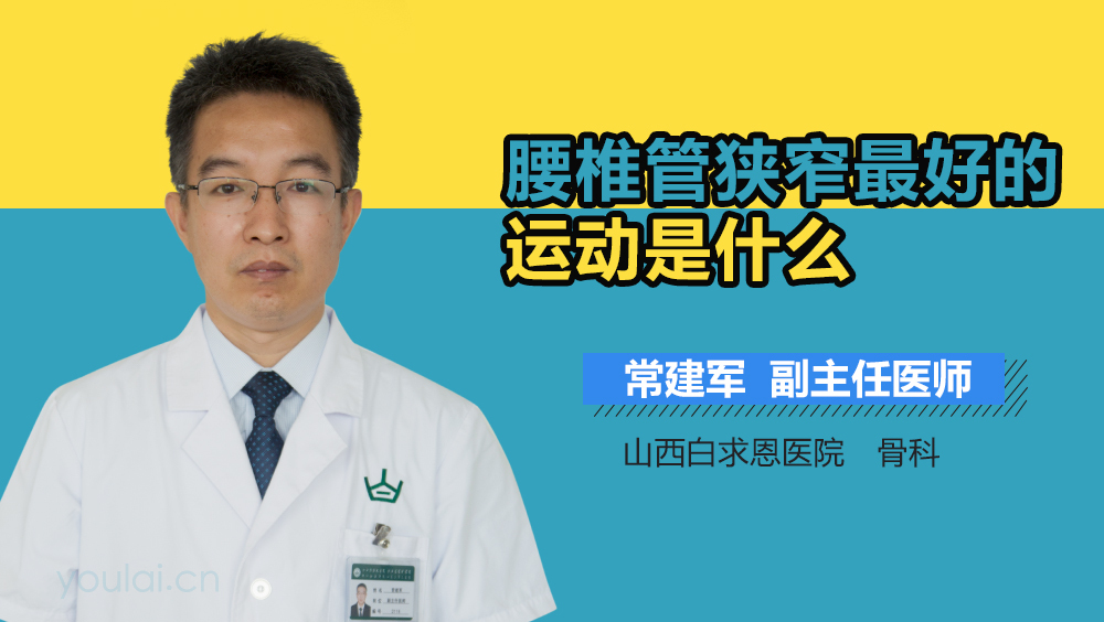 腰椎管狭窄最好的运动是什么