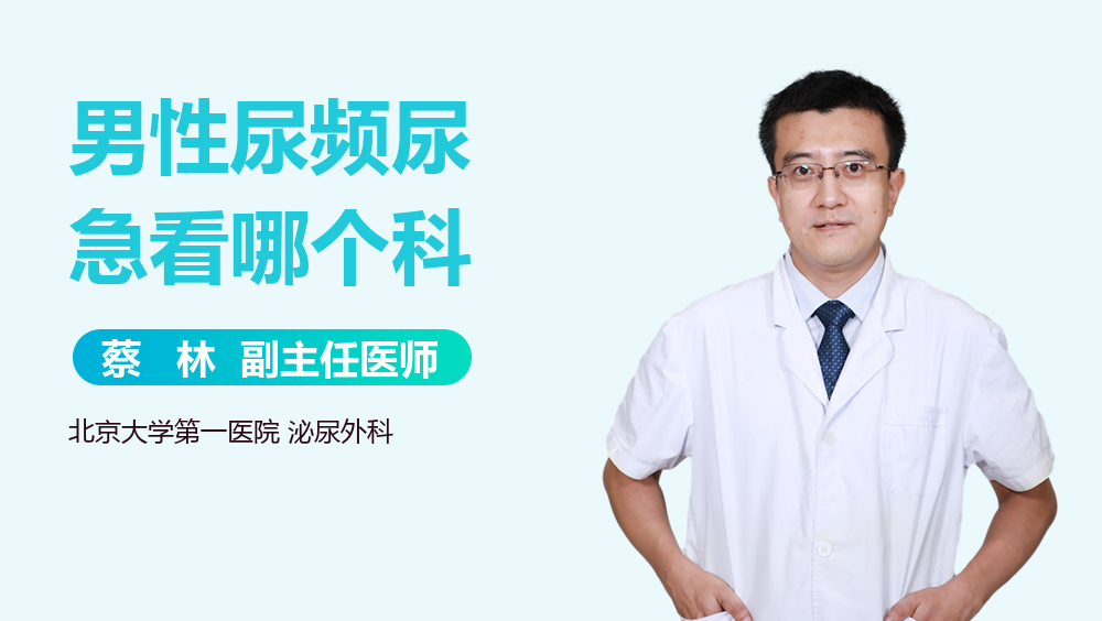 男性尿频尿急看哪个科