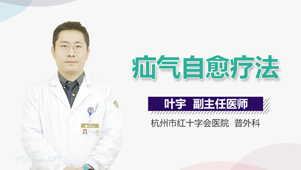 疝气自愈疗法