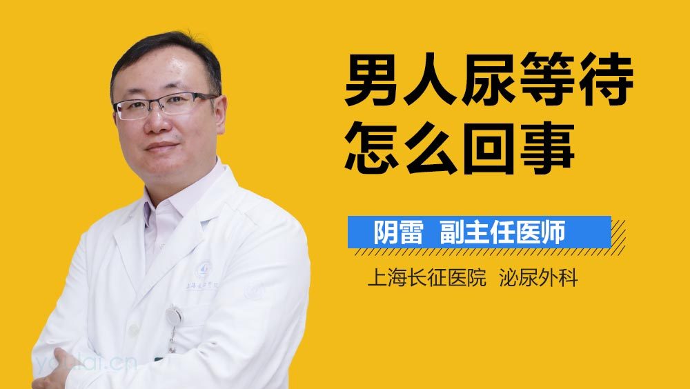男人尿等待怎么回事