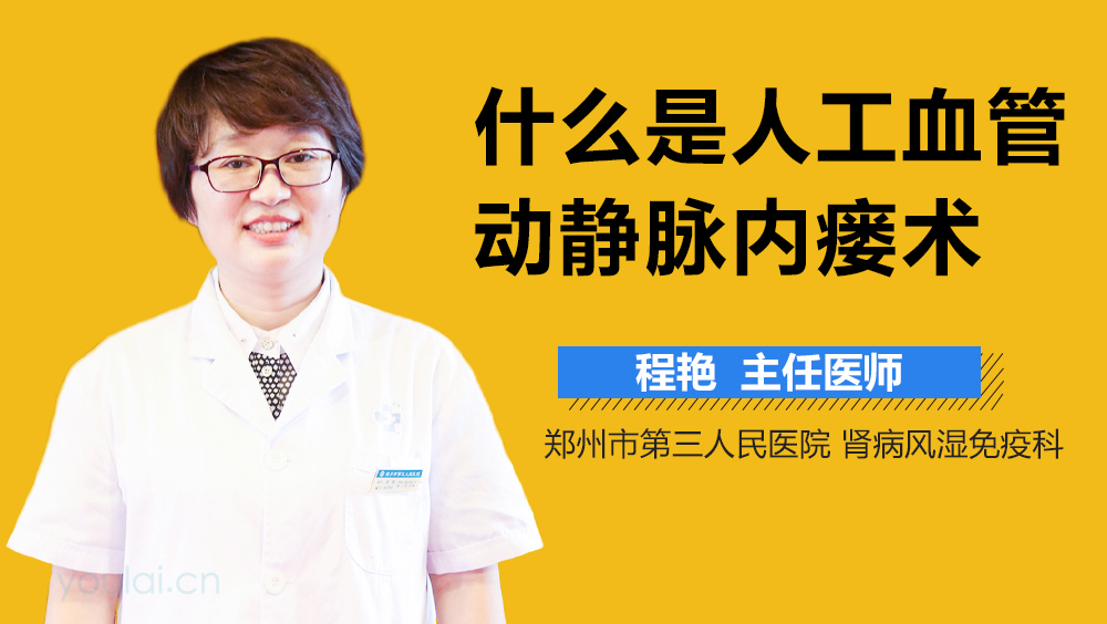 什么是人工血管动静脉内瘘术