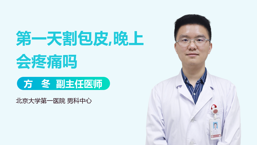 第一天割包皮,晚上会疼痛吗