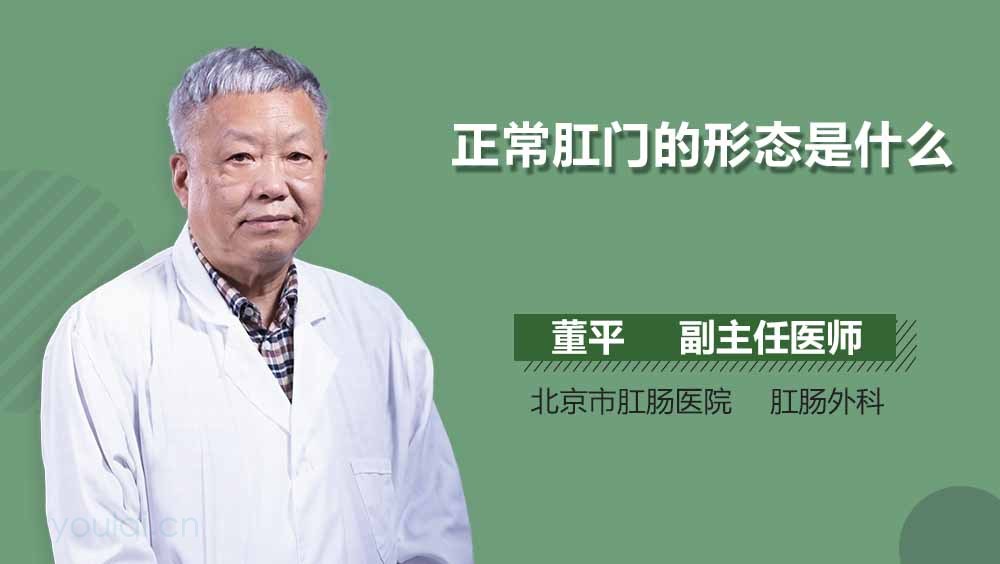 正常肛门的形态是什么
