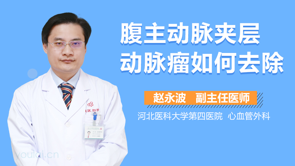 腹主动脉夹层动脉瘤如何去除