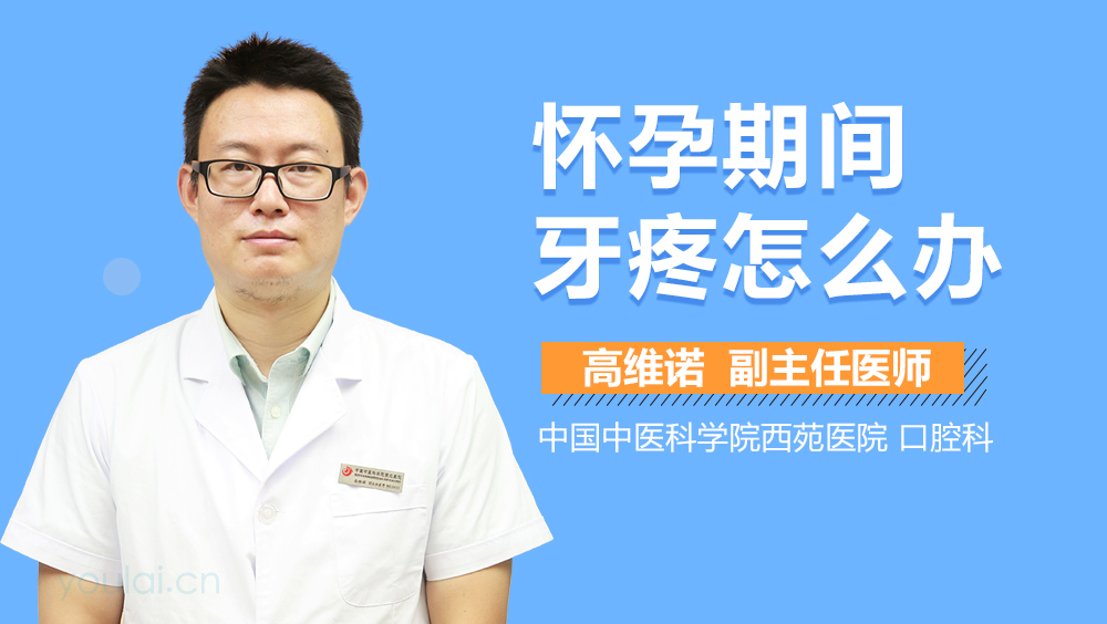 怀孕期间牙疼怎么办