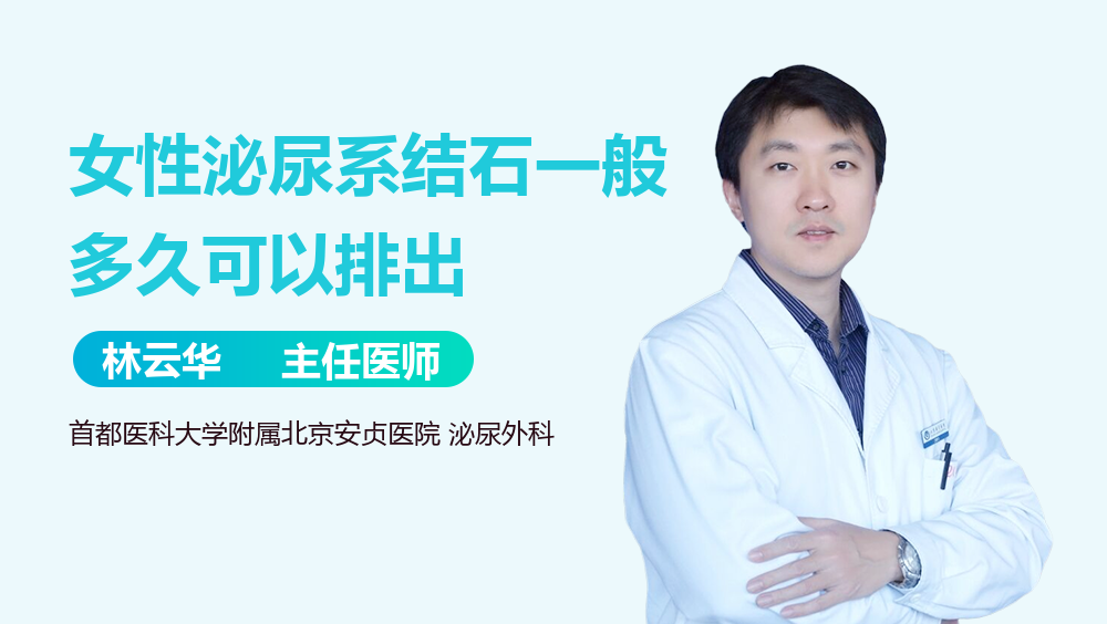 女性泌尿系结石一般多久可以排出