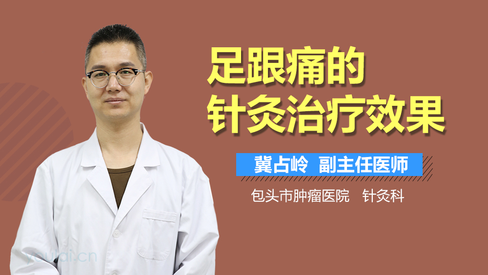 足跟痛的针灸治疗效果