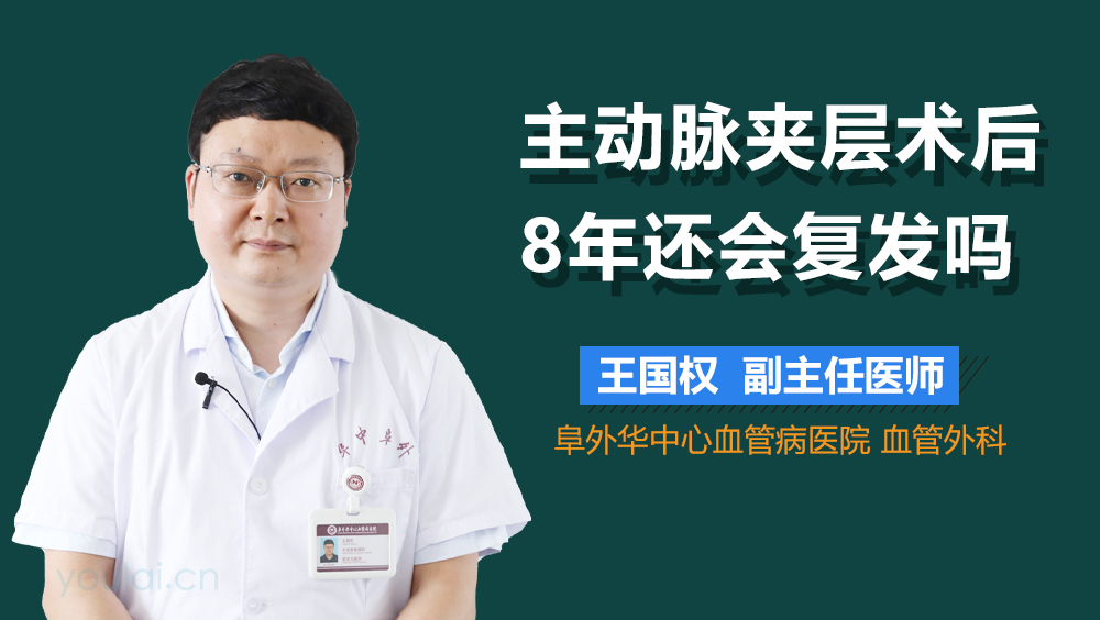 主动脉夹层术后8年还会复发吗