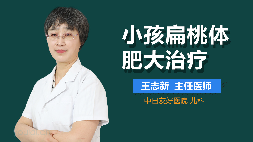 小孩扁桃体肥大治疗