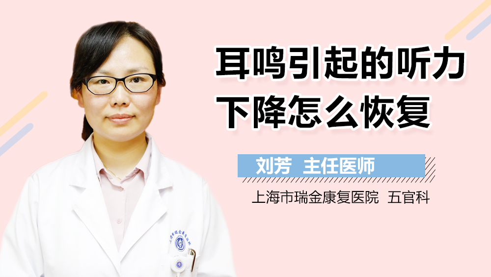 耳鸣引起的听力下降怎么恢复